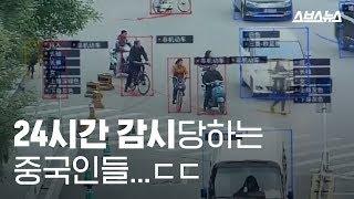 24시간 감시당하는 중국인들..ㄷㄷ