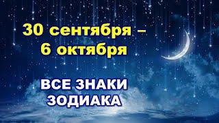 ️ С 30 СЕНТЯБРЯ по 6 ОКТЯБРЯ 2024 г.   Таро-прогноз для каждого знака зодиака ⭐️