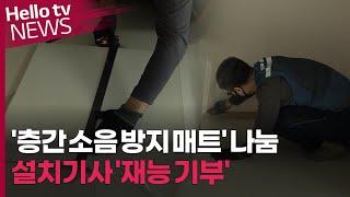 '층간 소음 방지 매트' 나눔…설치기사 '재능 기부'