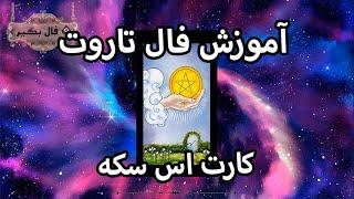 فال تاروت آموزش کارت آس سکه