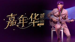 周杰倫 Jay Chou【嘉年華世界巡迴演唱會 Jay Chou Carnival World Tour 2024 Yokohama】