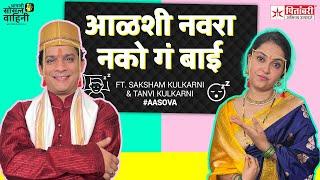 Aalshi Navara Nako Ga Bai! | Ft. Saksham Kulkarni & Tanvi Kulkarni | Aasova