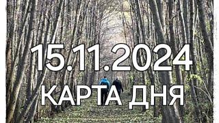 15 ноября 2024 | карта дня | все знаки зодиака 🃏