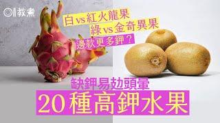 高鉀食物｜20種高鉀水果排行榜　香蕉僅第二冠軍水果你食過未？