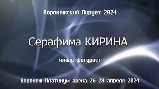 Серафима Кирина Юный фигурист 6 лет 2018г. 28.04.24. Соревнования по фигурному катанию