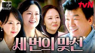 [#또보겠집] '진짜 인연'을 찾기 위한 주병진의 맞선 세 번의 맞선 후, 그의 마음은 어디로 향하게 될까?