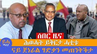 ሰበር ዜና // ሕወሓት ይቅርታ ሓቲቱ // ናይ ጀነራል ፃድቃን መጠንቅቕታ