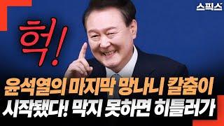 드러난 계엄령! 윤석열의 마지막 망나니 칼춤 시작됐다! 막지 못하면  히틀러가