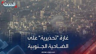 مشاهد لغارة إسرائيلية "تحذيرية" على ضاحية بيروت الجنوبية