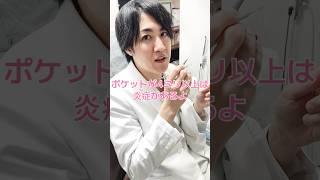 歯周病怖いですよね。。。#歯医者 #治療 #shorts