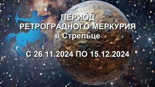 Ретроградный Меркурий с 26.11 по 15.12 ↩️ #ретроградныймеркурий #меркурий #ретроградный #планета