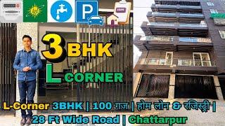 3 BHK फ्लैट 100 गज, L-Corner | LOAN & REGISTRY | 25 फीट चौड़ी सड़क  | 3 BHK In Chattarpur Delhi