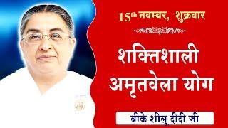 LIVE:अमृतवेला योग | AMRITVELA YOG COMMENTARY के साथ | Live from Madhuban | BK Sheilu Didi 15-11-2024