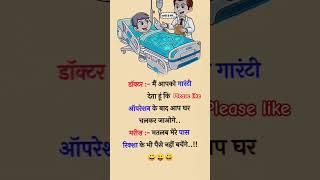 ilaj ki puri gaurunty deta hun || #doctor #patient #virel #comedy #funny #bawasir #memesdaily #ilaj