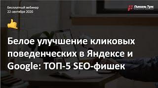  Кликовые ФАКТОРЫ + ТОП-5 SEO-фишек для белого улучшения поведенческих в Яндексе и Google