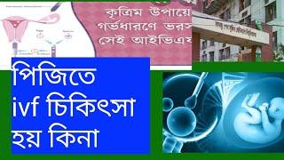 pg hospital  IVF treatment || bssmu hospital  IVF treatment ||  guny inferlity treatment | 