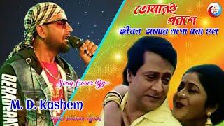 তোমারই পরশে জীবন | Tomari Poroshe Jeebon Amar | Md Kasem New Song | Bangla Moove Song