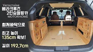 목소리는 어색해도 캠핑카는 끝내주니까. 최고 높이 135cm SUV 캠핑카, 베라크루즈.