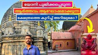 ഇന്നും മൃഗ ബലി നടക്കുന്ന ക്ഷേത്രം - Maa Kamakhya Devi Temple | Assam | Northeast Malayalam