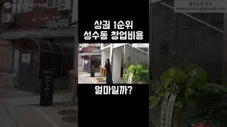 1순위 상권 성수동 창업비용?!#shorts #휴먼스토리 #30대자영업자이야기 #인간극장