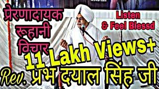 निरंकारी विचार | Best Nirankari Vichar | Sant Parabh Dayal Ji | Devotional Speech प्रभ दयाल सिंह जी