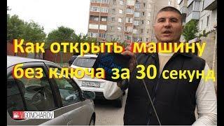 Как открыть машину без ключа за 30 секунд