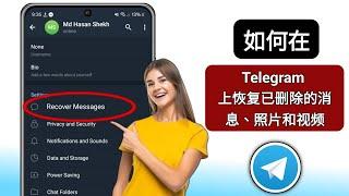 如何恢复已删除的 Telegram 消息、聊天、图片和视频（方法 2024）