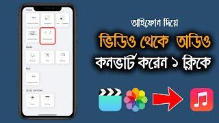 How To Convert Video to Audio on iPhone | ভিডিও থেকে অডিও কনভার্ট মাত্র ১ ক্লিকে | iTechMamun