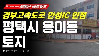 부동산네트워크 : 삼성 반도체 및 산업단지 풍부한! ‘경기도 평택시 용이동 토지’