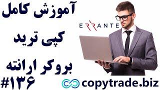 ‫معرفی کپی ترید ارانته 2024 آموزش کپی تریدینگ در «ERRANTE» - [شماره 136]
