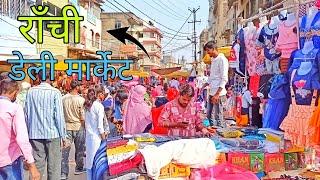 Daily market Ranchi | डेली मार्केट  | Ranchi ka cheapest Market Ranchi Jharkhand