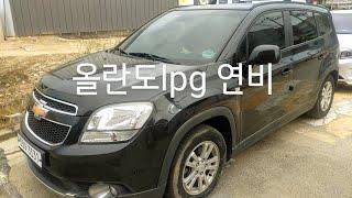 올란도 lpg 연비