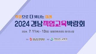 2024. 경남직업교육박람회 -「찾아가는 기업 견학-통합본」