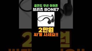 브리츠 무선이어폰 새해 한정 할인  브리츠 BE BONE7 이어폰 골전도 이어폰 브리츠 오픈형 이어폰 브리츠 골전도 블루투스 이어폰 BRITZ EARPHONE