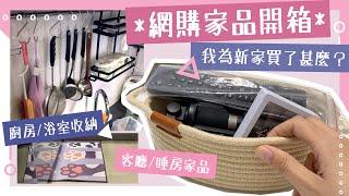 【收納控必看！】22件網購家品開箱 | 廚房浴室收納 | 客廳睡房家品 | 家居好物推介| HKTVMALL | IKEA | 淘寶 | 每天只做一件事VLOG #31 | 艾菲 IVY