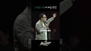 하나님의 사랑에 대한 착각 | 조승현 목사 | The Message3