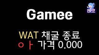 Gamee :  WAT  채굴 종료 가격은..