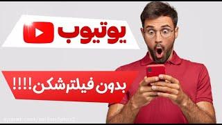 یوتیوب بدون نیاز به فیلترشکن!!!!