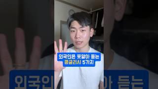 외국인은 못알아 듣는 콩글리시 5가지! #영어표현 #영어 #영어회화 #영어공부