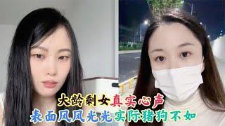 盘点“大龄剩女”真实心声：表面看似风风光光，实际过的猪狗不如