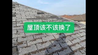 验房屋顶瓦片｜屋顶瓦片该换了｜怎么判定屋顶瓦片是不是坏了｜Windsor Andy roofing｜