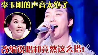 “戏腔王者”李玉刚的声音太绝了,神级改编《一人我饮酒醉》瞬间变高级,一开口浑身鸡皮疙瘩！说唱和戏腔竟然这么搭！【跨界之声】