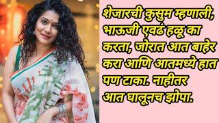 शेजारच्या कुसुमसोबत | New Marathi Katha | Marathi Katha | Marathi Gosthi | Marathi Katha New #love