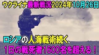 【ウクライナ戦況】24年10月26日。