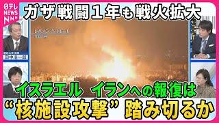 【深層NEWS】イスラエル大規模報復はいつ？イラン核関連施設への攻撃は…どこを狙う？▽ガザ戦闘から1年イスラエルとイラン直接攻撃に発展…バイデン政権の対応は▽イラン新大統領がプーチン氏と会談…狙いは