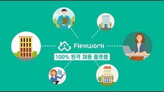 플렉스웍 - 재택근무 원격근무 채용 플랫폼