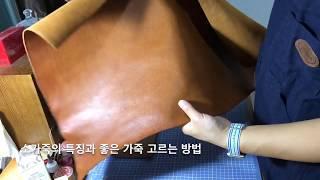 [가죽공예] 입문자를 위한 가죽의 종류와 좋은 가죽 고르기 | How to choose good leather for beginners