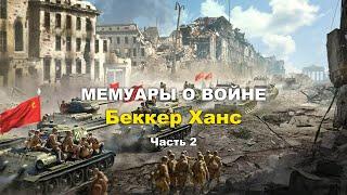 Воспоминания немецкого солдата Беккера Ханса | Часть 2 | Прямой эфир