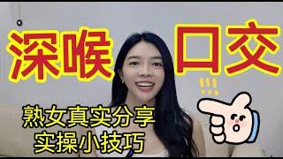 30 歲女生真實分享：讓他欲罷不能的口交小技巧