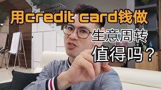 商业贷款知识 EP194｜用Credit Card当生意周转可行吗？